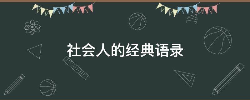 社会人的经典语录 社会人的经典语录霸气