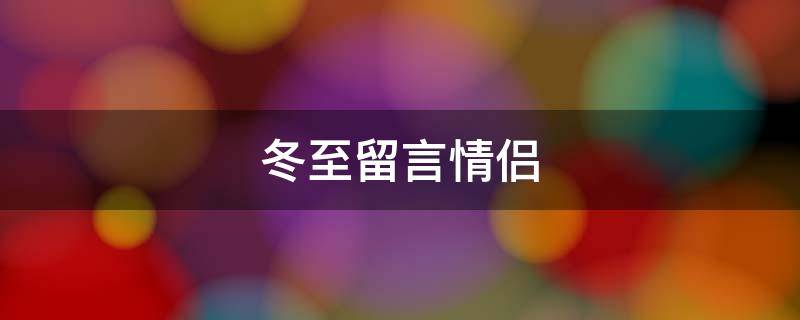 冬至留言情侣 冬至情侣问候语