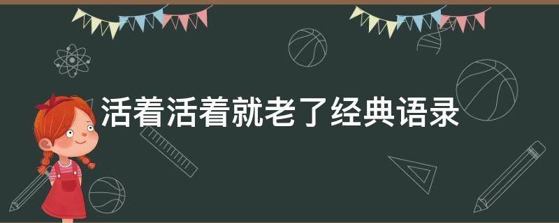 活着活着就老了经典语录 短短一句,说透人生