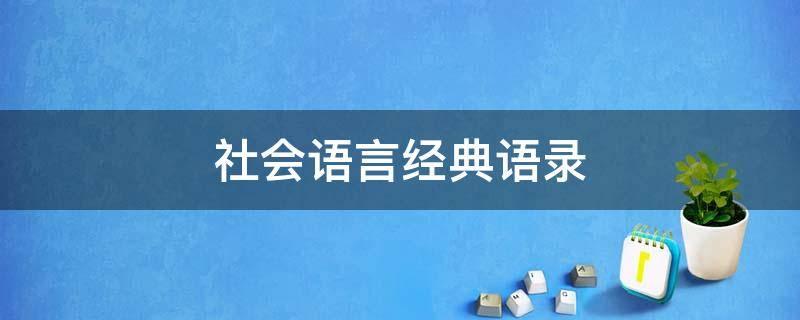 社会语言经典语录（社会语言经典语录大全）