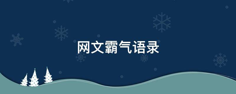 网文霸气语录（网文霸气语录大全）