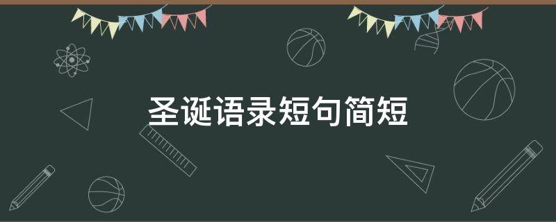 圣诞语录短句简短（圣诞语录短句简短唯美）