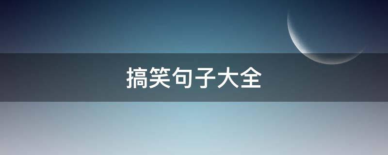 搞笑句子大全 微信拍一拍搞笑句子大全