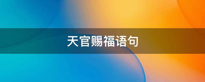 天官赐福语句（天官赐福语句五字）