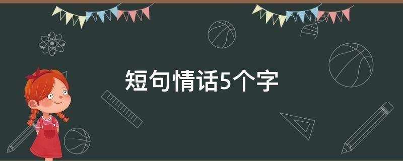 短句情话5个字 五个字的情话