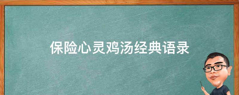 保险心灵鸡汤经典语录 关于保险心灵鸡汤经典语励志