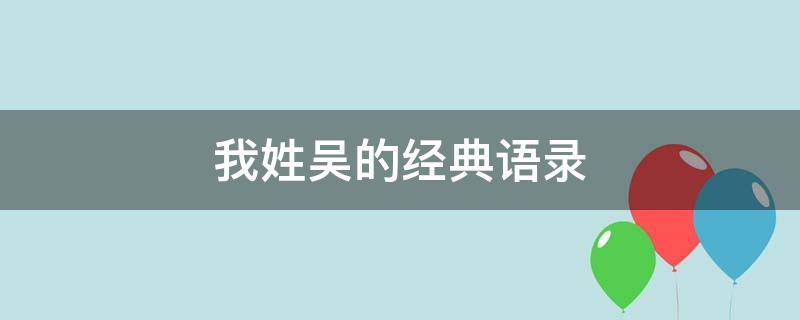 我姓吴的经典语录