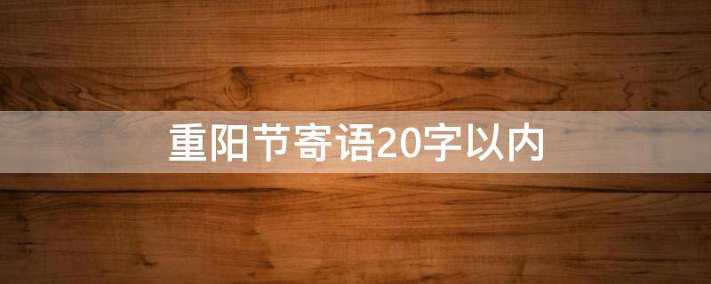 重阳节寄语20字以内