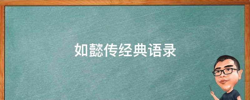 如懿传经典语录（如懿传经典语录在第几集）