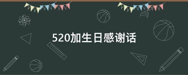 520加生日感谢话