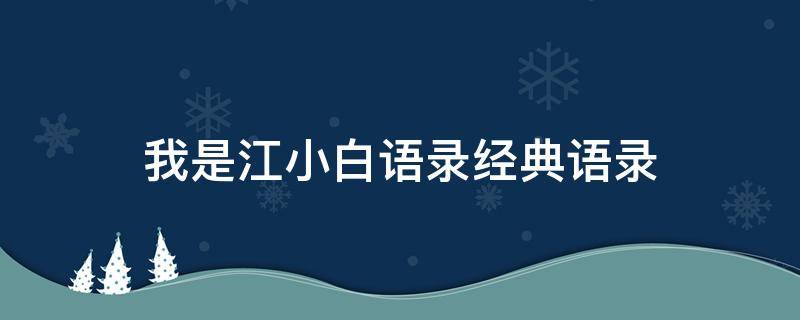 我是江小白语录经典语录（《我是江小白》经典语录）