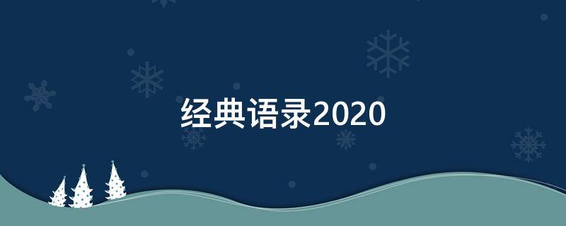 经典语录2020 经典语录2020小洲