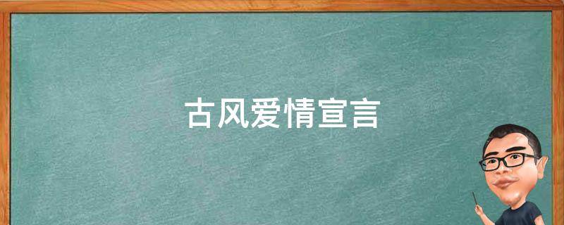 古风爱情宣言 爱情宣言古风句子