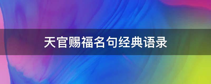 天官赐福名句经典语录（天官赐福名句经典语录图片）