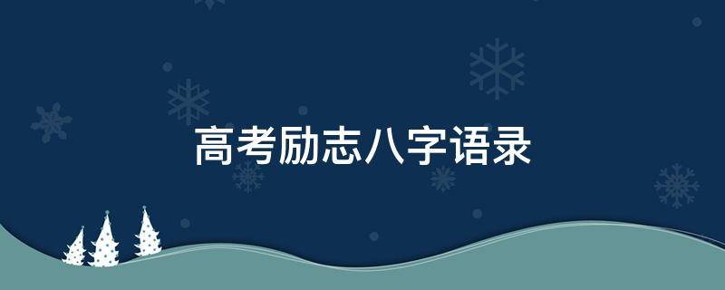 高考励志八字语录