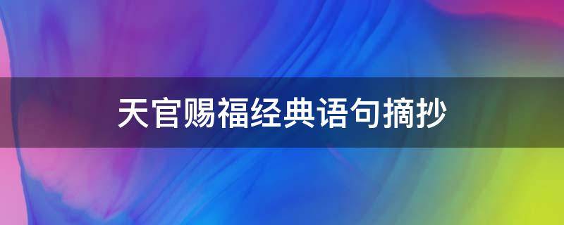 天官赐福经典语句摘抄 天官赐福经典语句摘抄