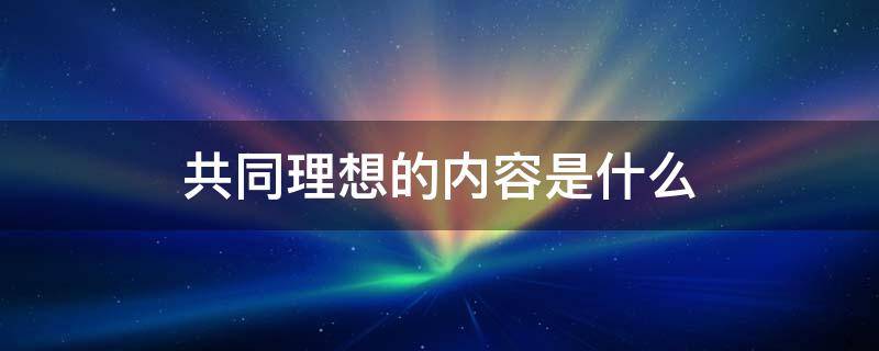 共同理想的内容是什么 共同理想有什么作用