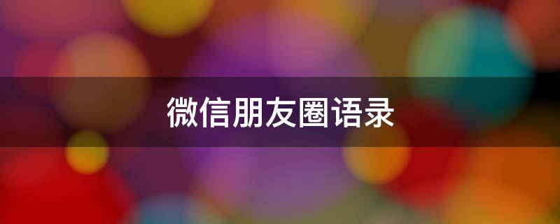 微信朋友圈语录 兵马俑微信朋友圈语录