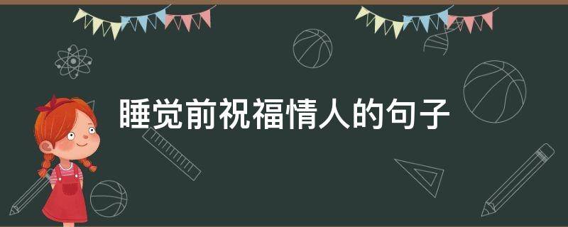 睡觉前祝福情人的句子 睡觉前给情人的暖心话