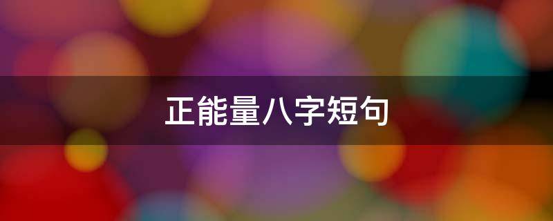 正能量八字短句 正能量八字短句文案