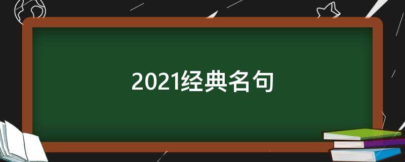 2021经典名句 经典 名句