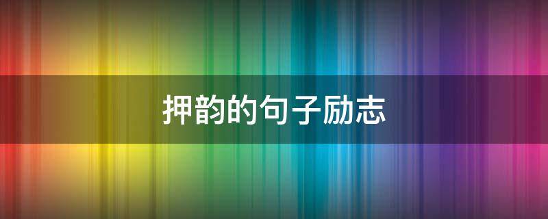 押韵的句子励志 押韵的句子励志有趣