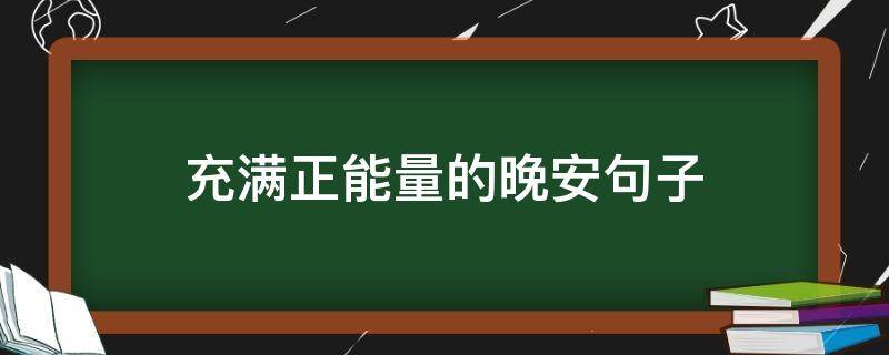 充满正能量的晚安句子 充满正能量的晚安句子简短