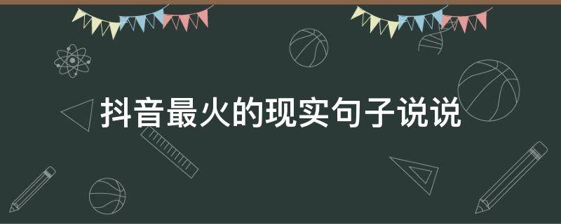 抖音最火的现实句子说说 抖音很火的现实短句