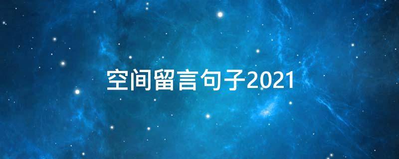 空间留言句子2021