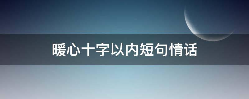 暖心十字以内短句情话