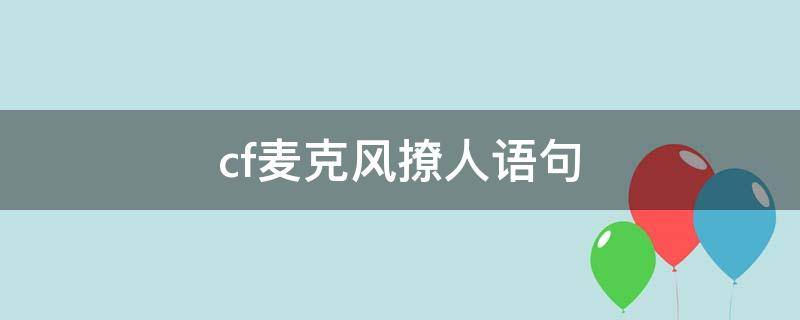 cf麦克风撩人语句 cf麦克风骂人的四句话