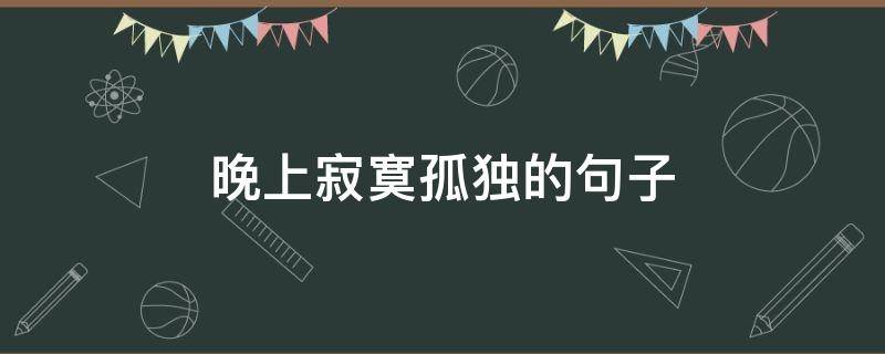 晚上寂寞孤独的句子 晚上寂寞孤独的句子图片