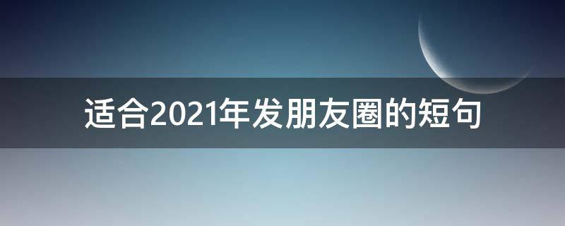 适合2021年发朋友圈的短句