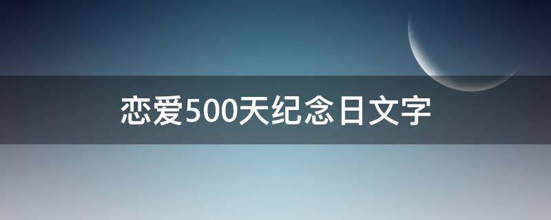 恋爱500天纪念日文字 恋爱500天纪念日文案