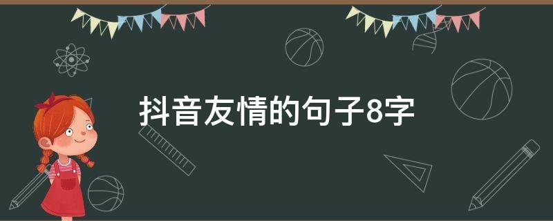 抖音友情的句子8字