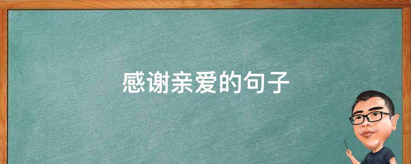 感谢亲爱的句子 感谢亲爱的句子唯美简短