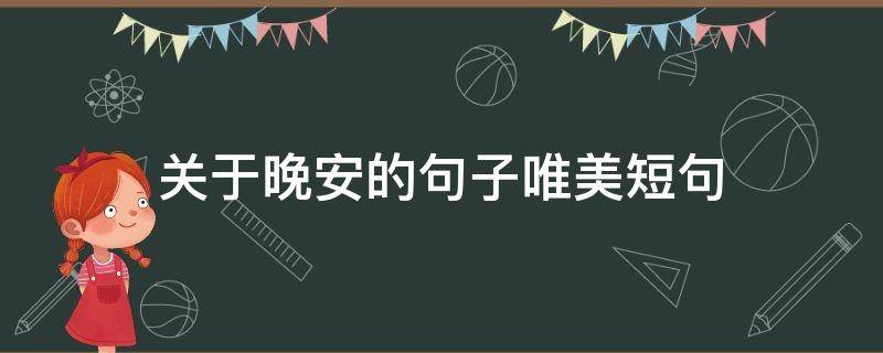 关于晚安的句子唯美短句（关于晚安的句子唯美短句英文）