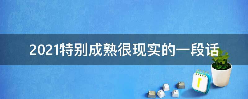 2021特别成熟很现实的一段话