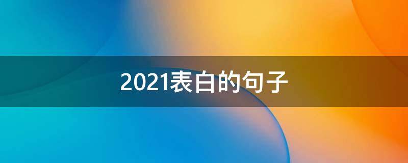 2021表白的句子