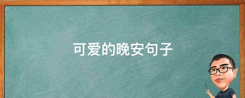 可爱的晚安句子 可爱的晚安短句