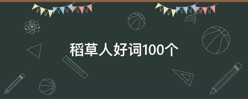 稻草人好词100个 稻草人好词20个