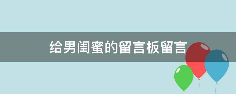 给男闺蜜的留言板留言