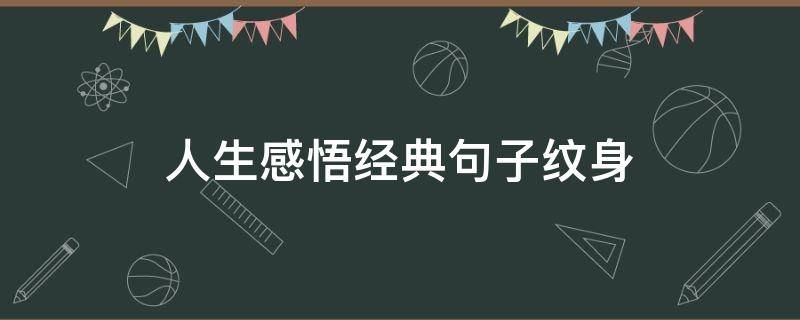 人生感悟经典句子纹身 适合纹身的人生格言