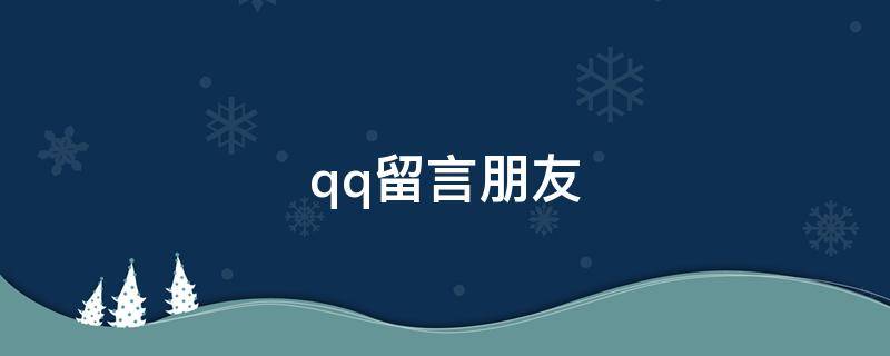 qq留言朋友 qq留言朋友暖心句子