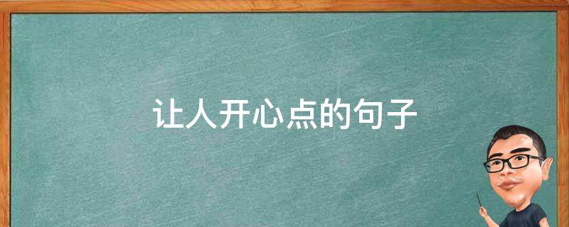 让人开心点的句子（让人开心点的句子短句）