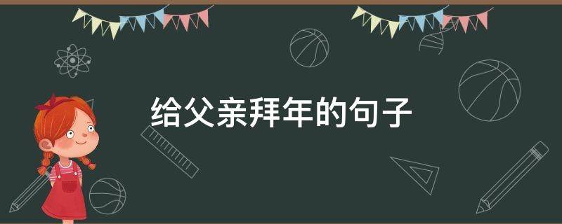 给父亲拜年的句子 给父亲拜年的句子简短