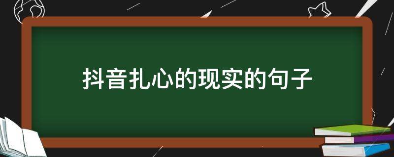 抖音扎心的现实的句子 抖音扎心文案现实