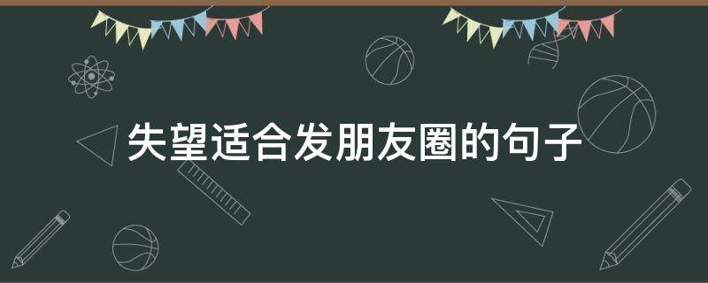 失望适合发朋友圈的句子 伤心失望适合发朋友圈的句子