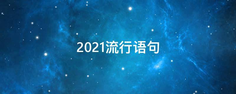 2021流行语句