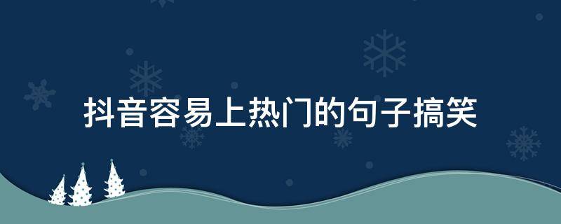 抖音容易上热门的句子搞笑（抖音容易上热门的句子搞笑句子）